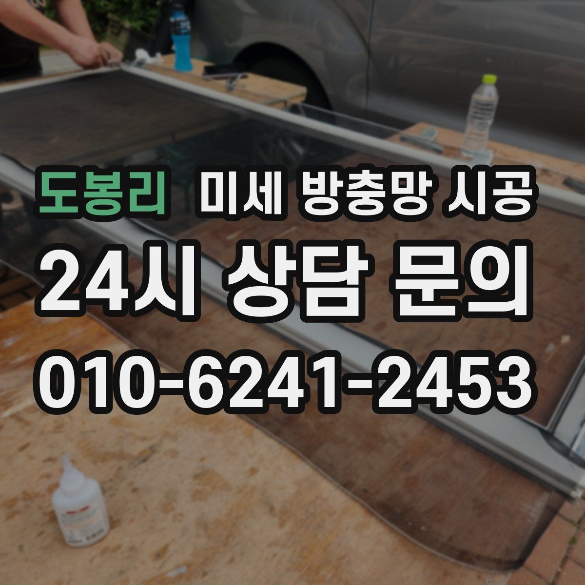 도봉리 미세 방충망 시공