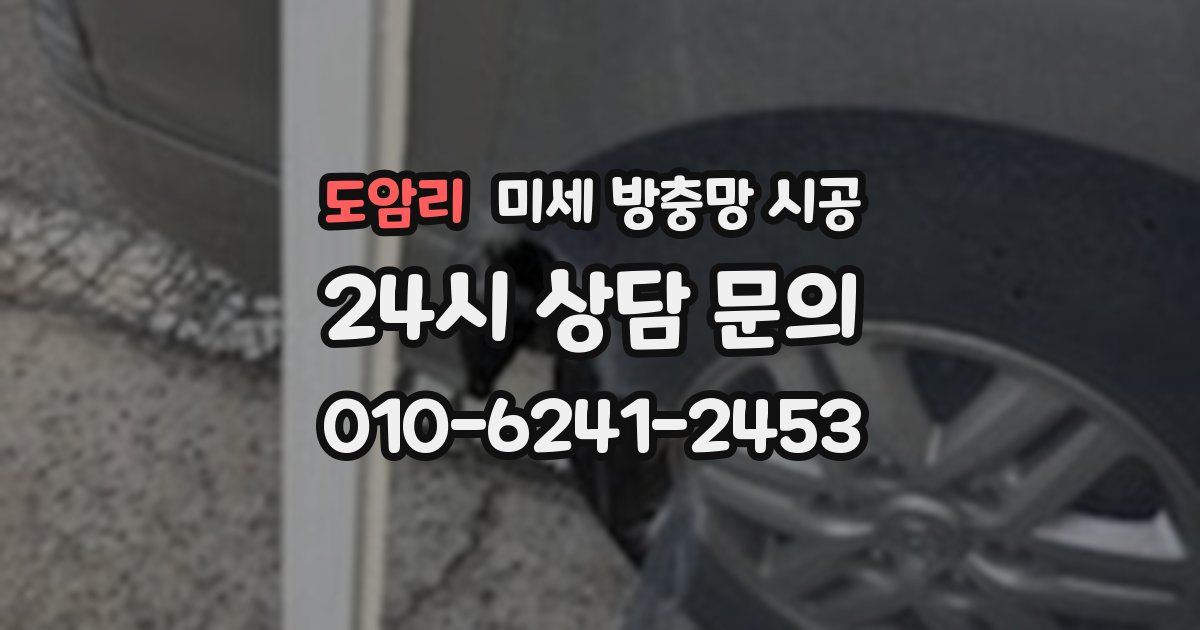 도암리 미세 방충망 시공