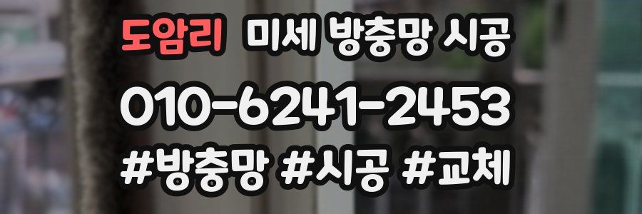 도암리 미세 방충망 시공