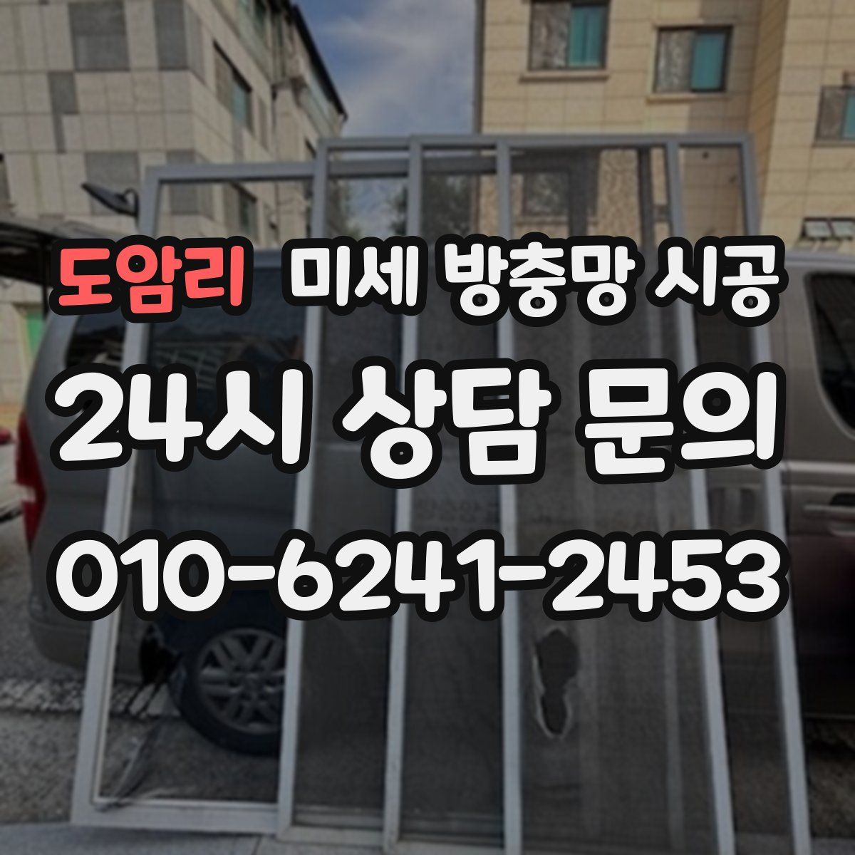 도암리 미세 방충망 시공