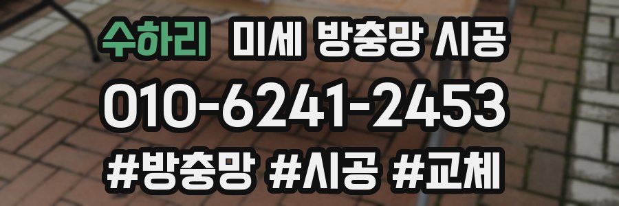 수하리 미세 방충망 시공