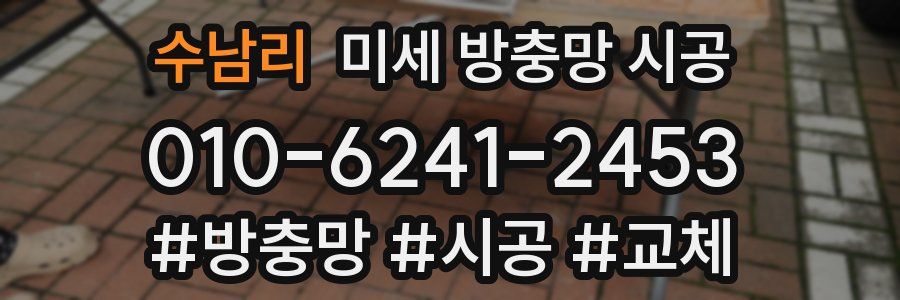 수남리 미세 방충망 시공