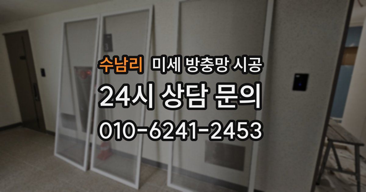 수남리 미세 방충망 시공