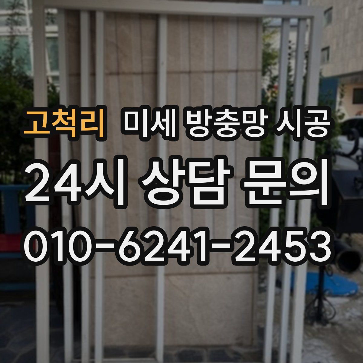고척리 미세 방충망 시공
