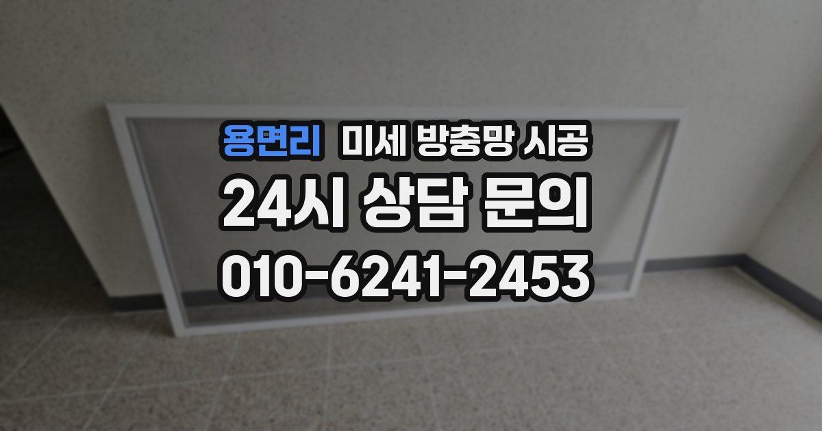 용면리 미세 방충망 시공