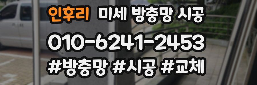 인후리 미세 방충망 시공