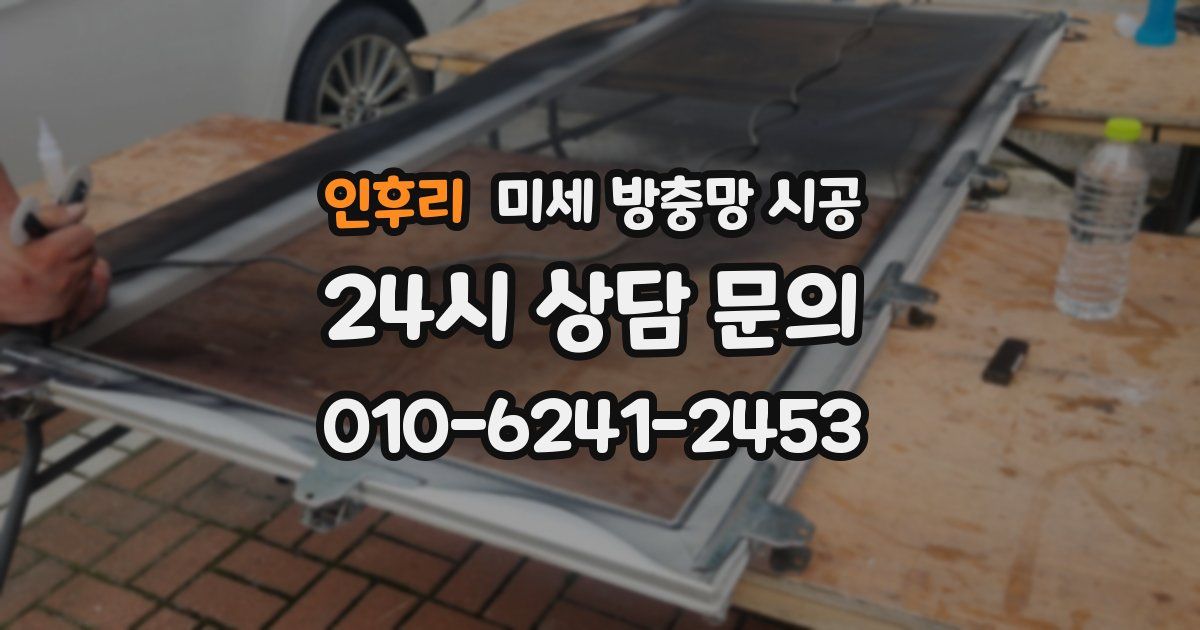 인후리 미세 방충망 시공