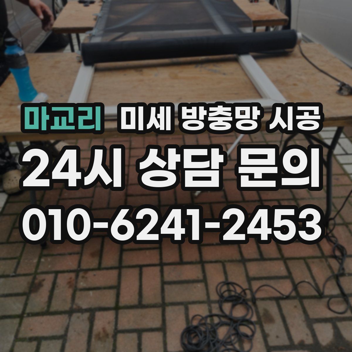 마교리 미세 방충망 시공