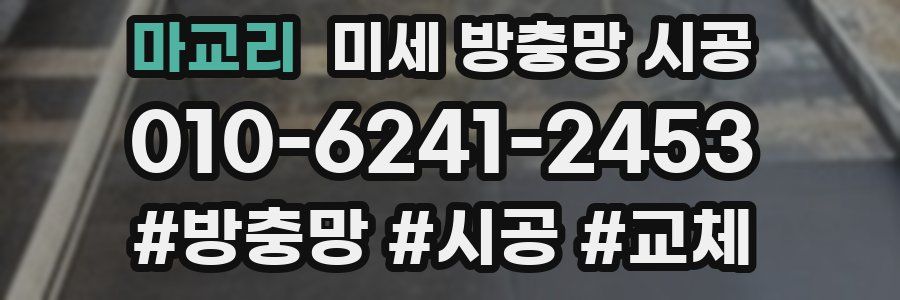 마교리 미세 방충망 시공