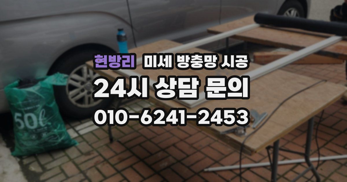 현방리 미세 방충망 시공