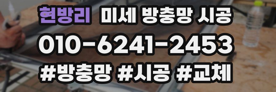 현방리 미세 방충망 시공
