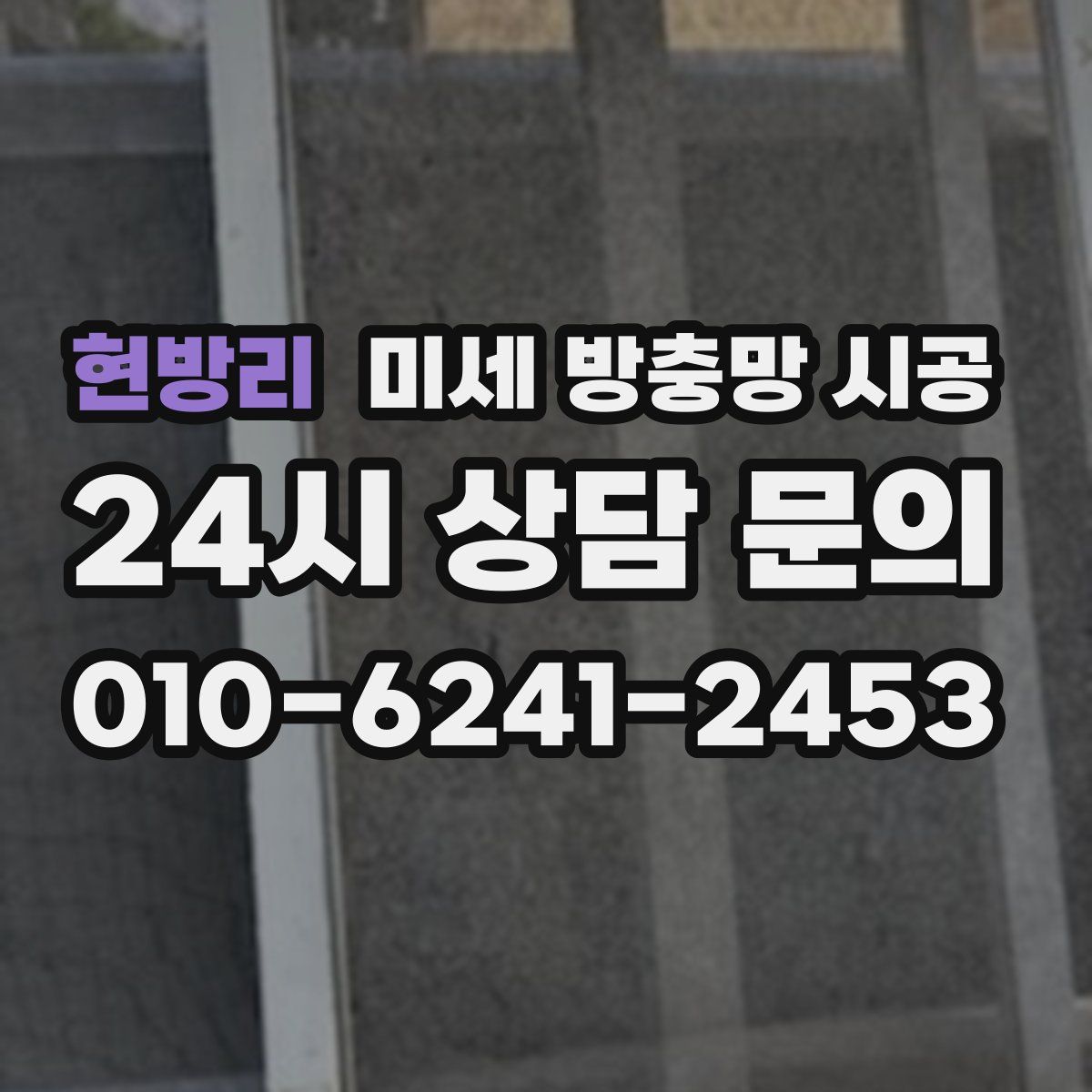 현방리 미세 방충망 시공
