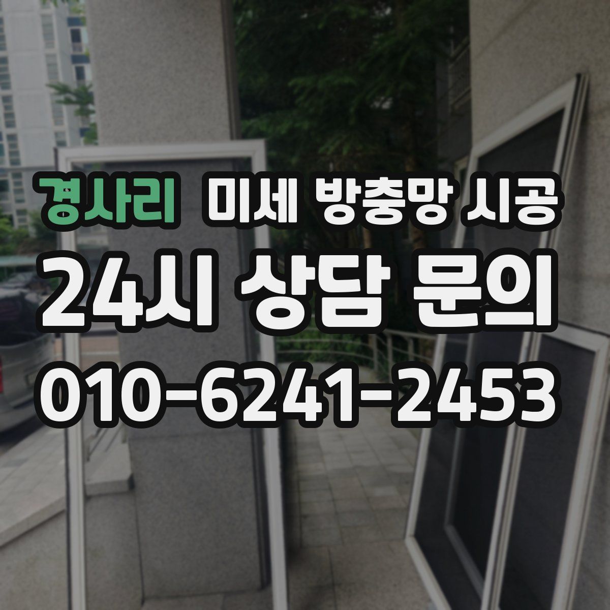 경사리 미세 방충망 시공