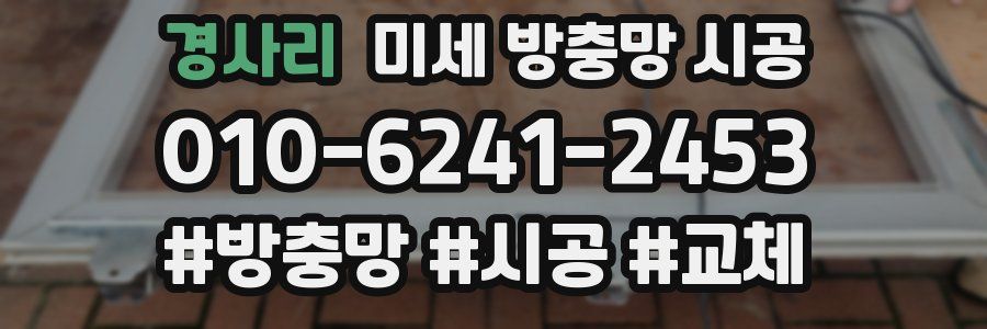 경사리 미세 방충망 시공