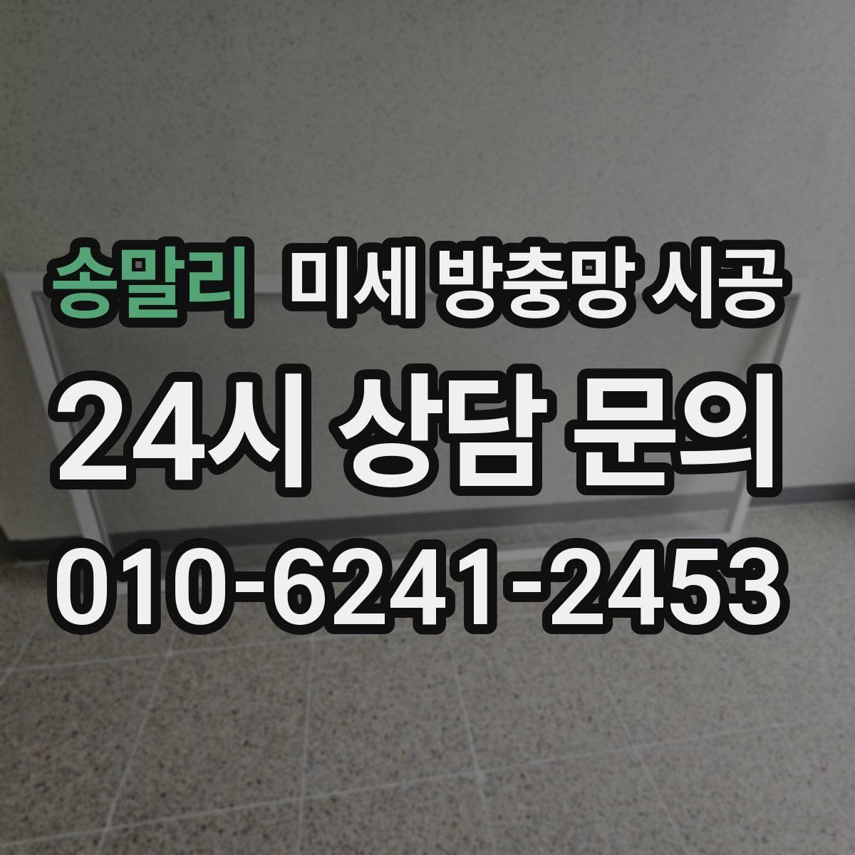 송말리 미세 방충망 시공