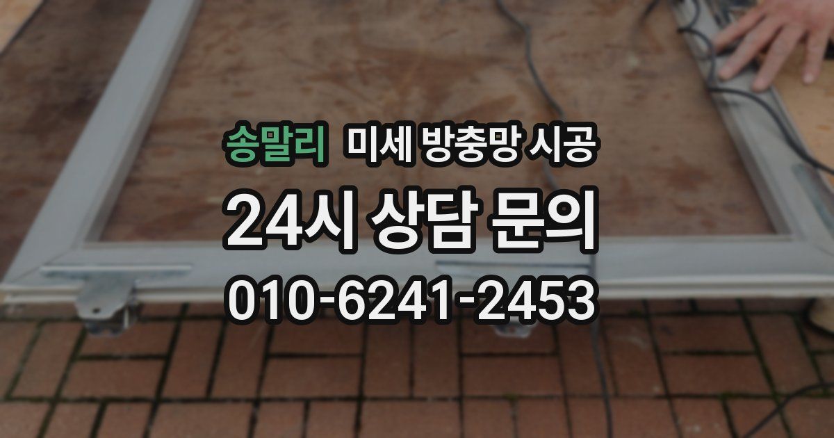 송말리 미세 방충망 시공