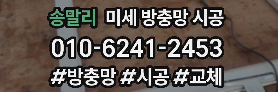 송말리 미세 방충망 시공