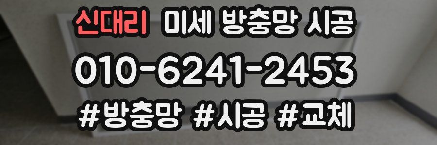 신대리 미세 방충망 시공