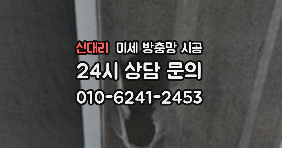 신대리 미세 방충망 시공