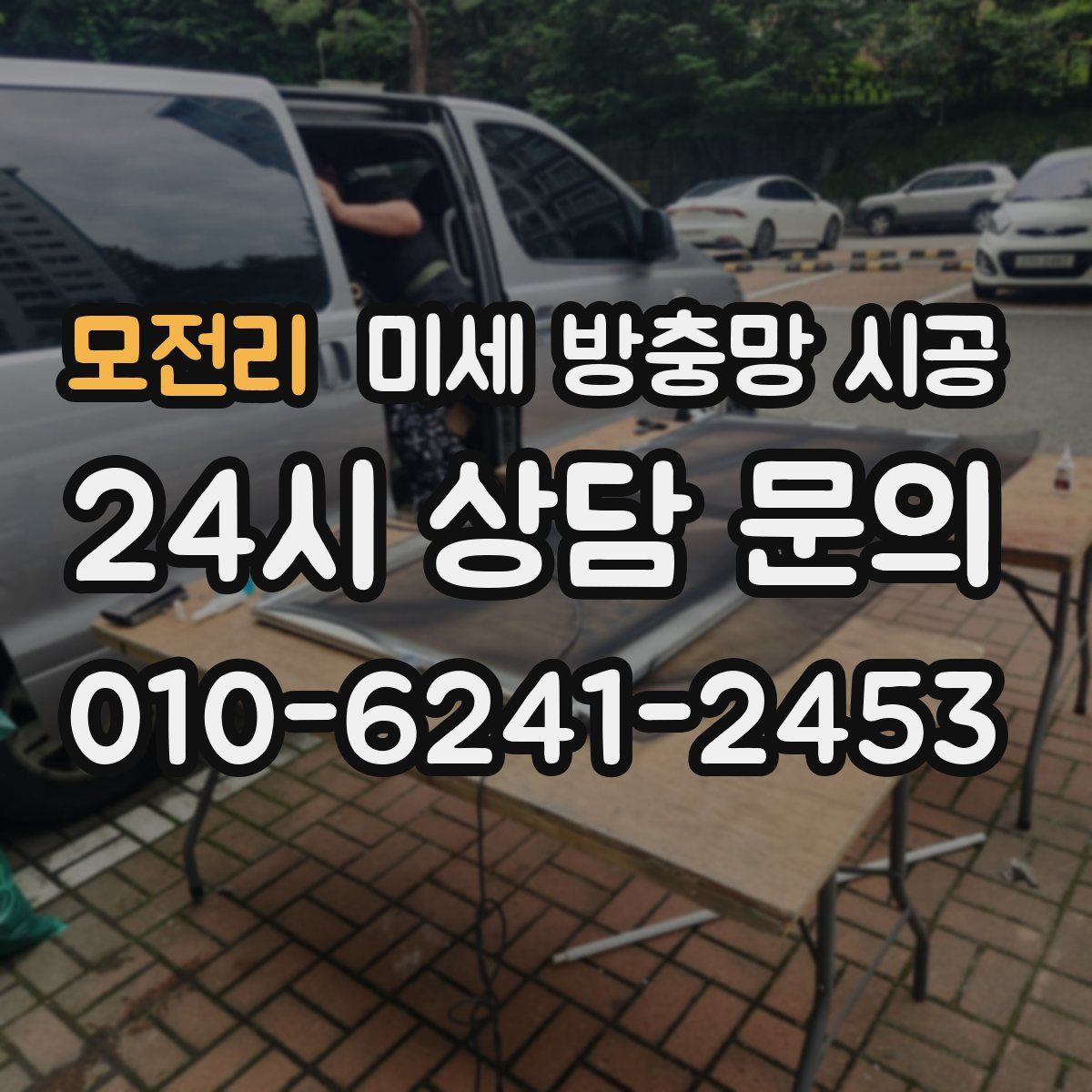모전리 미세 방충망 시공