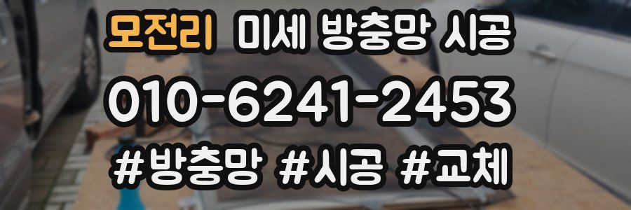 모전리 미세 방충망 시공