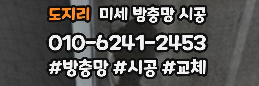 도지리 미세 방충망 시공