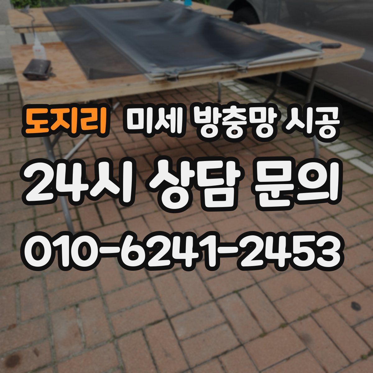 도지리 미세 방충망 시공