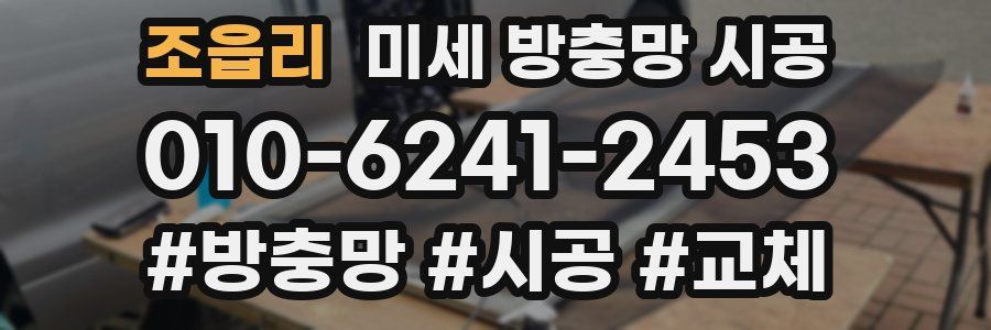 조읍리 미세 방충망 시공