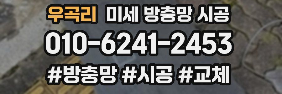 우곡리 미세 방충망 시공