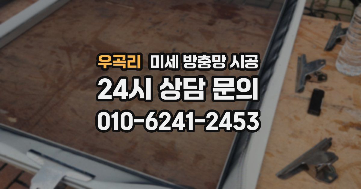 우곡리 미세 방충망 시공