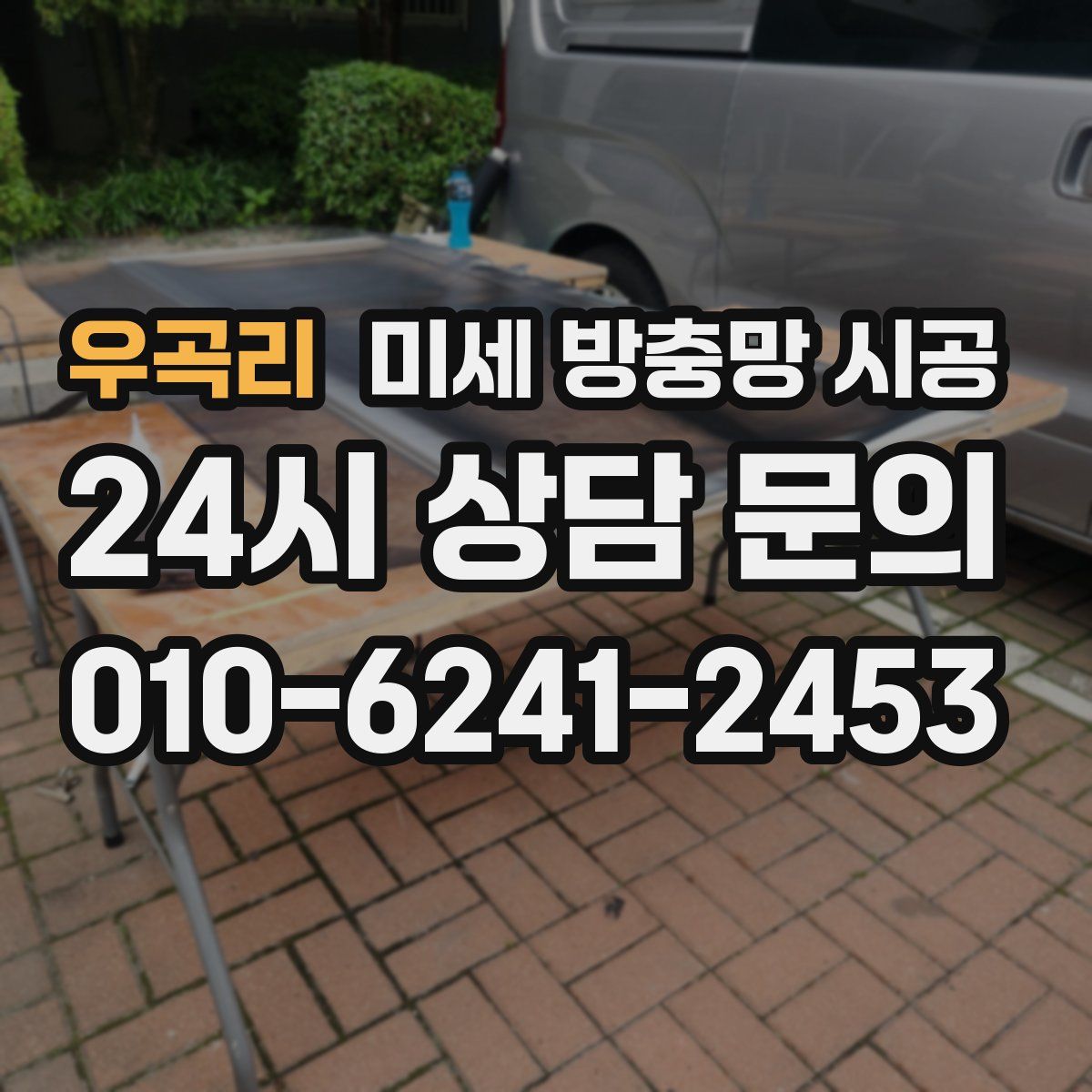 우곡리 미세 방충망 시공