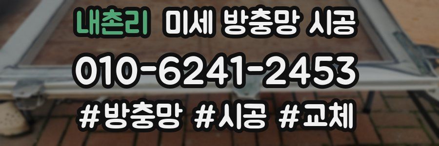 내촌리 미세 방충망 시공
