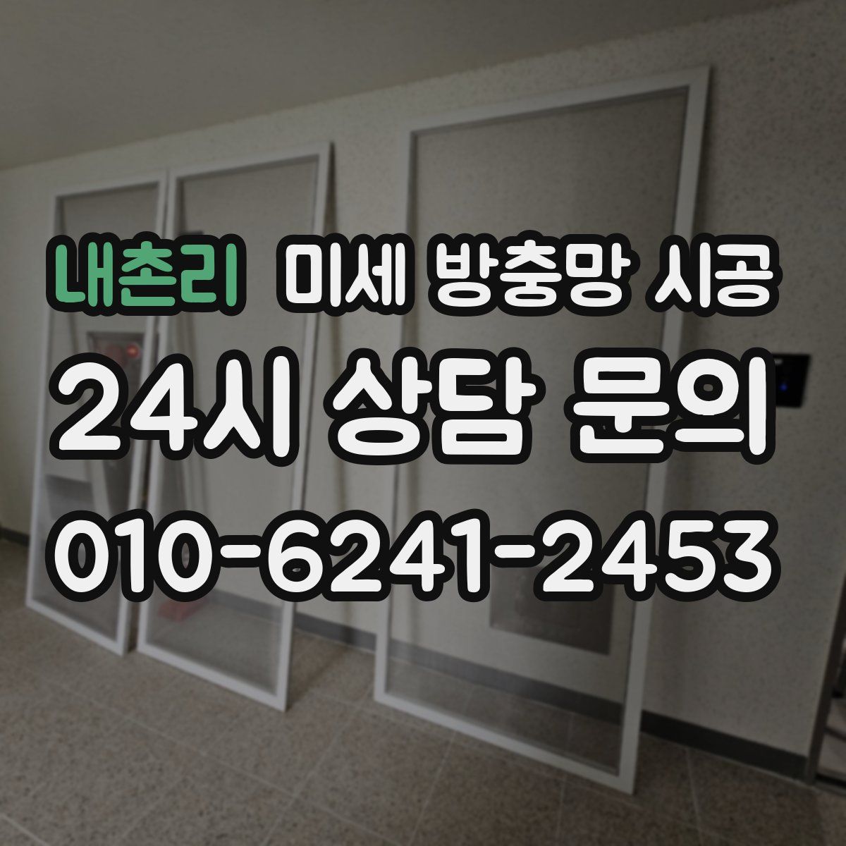 내촌리 미세 방충망 시공