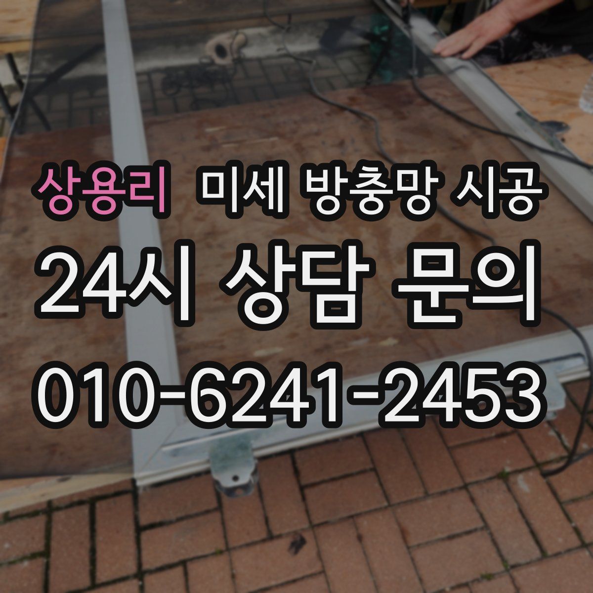 상용리 미세 방충망 시공