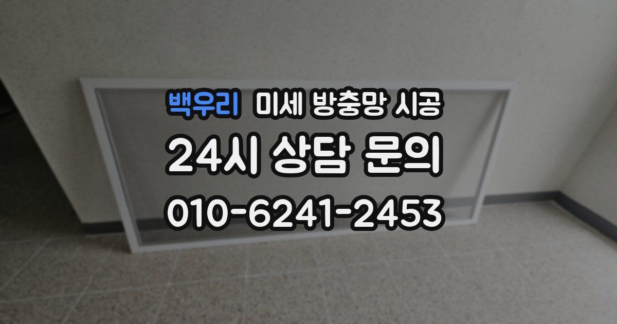 백우리 미세 방충망 시공