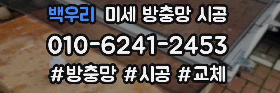 백우리 미세 방충망 시공