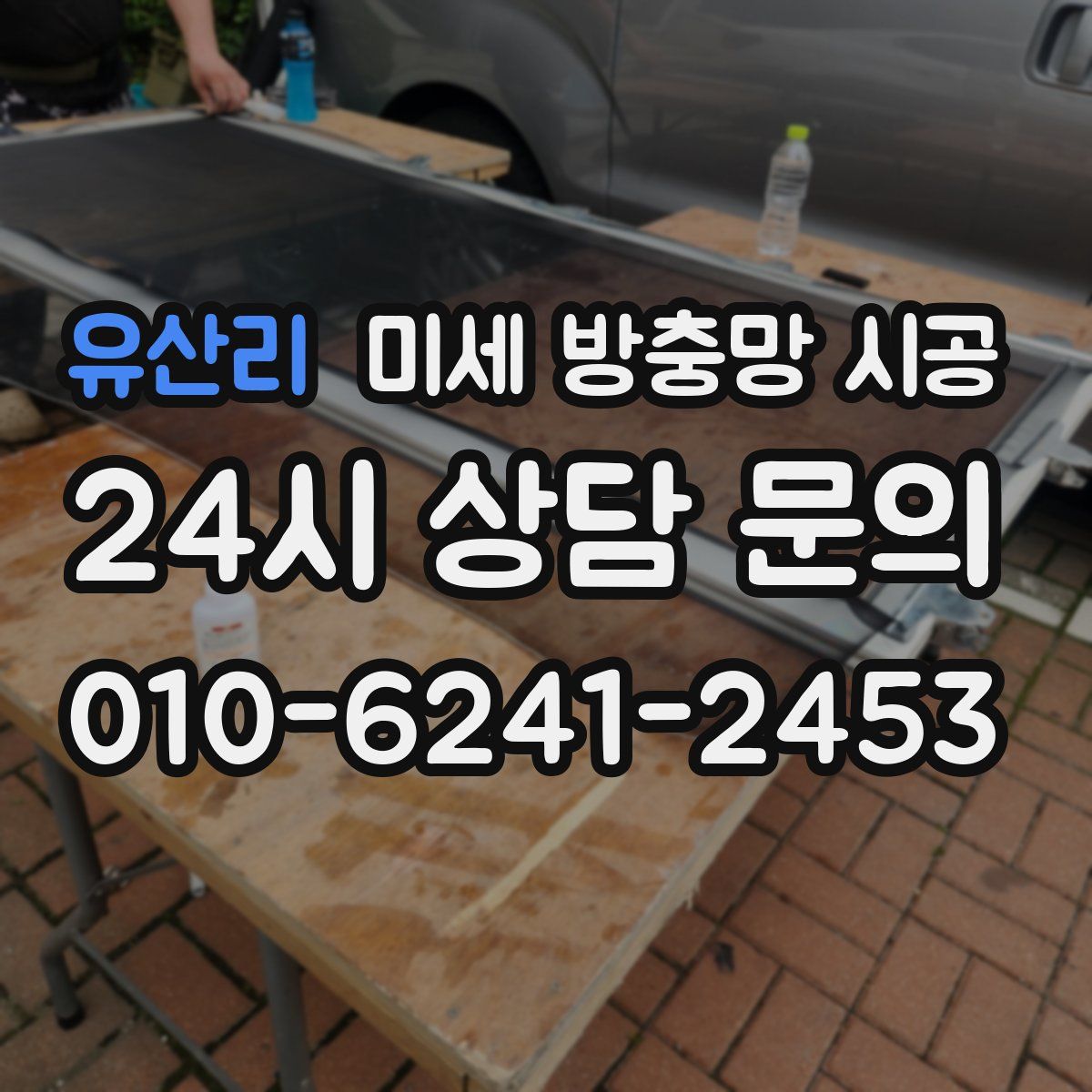 유산리 미세 방충망 시공