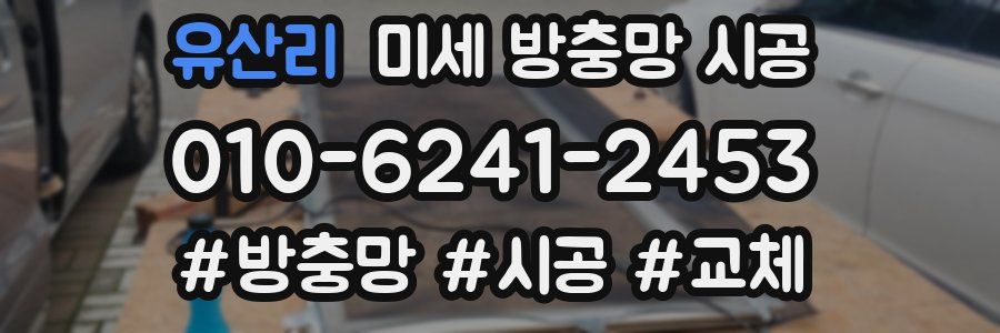유산리 미세 방충망 시공