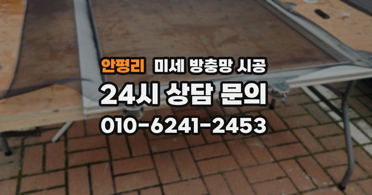 안평리 미세 방충망 시공