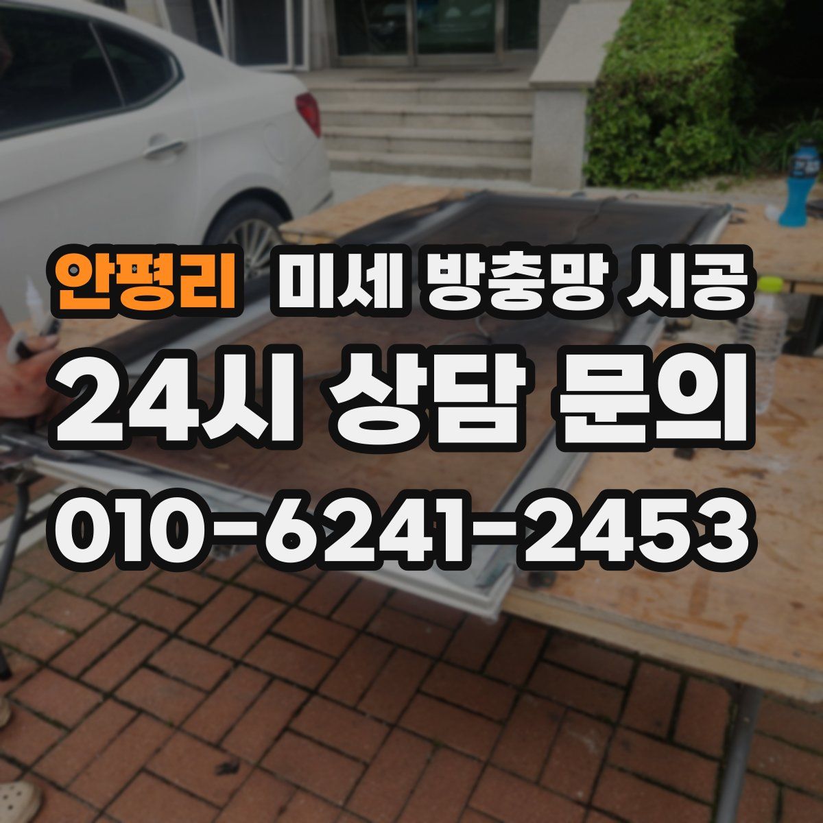 안평리 미세 방충망 시공