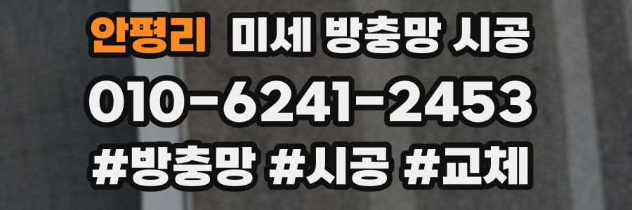 안평리 미세 방충망 시공