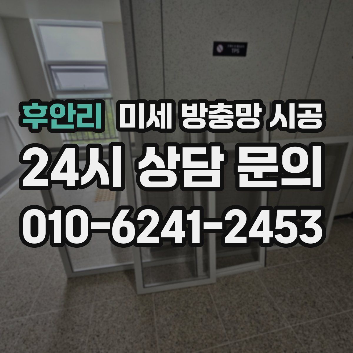 후안리 미세 방충망 시공