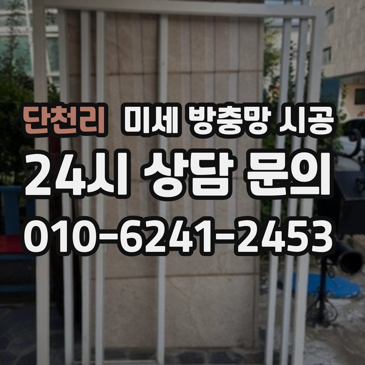 단천리 미세 방충망 시공