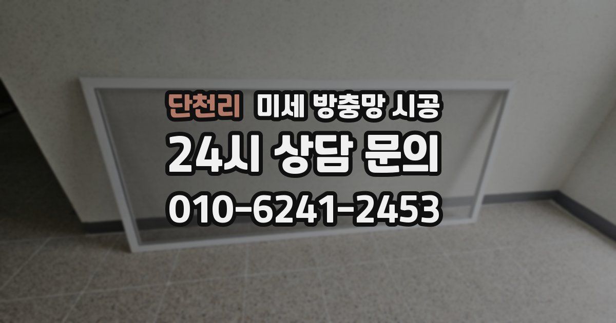 단천리 미세 방충망 시공