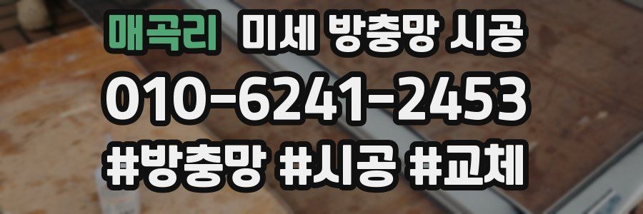 매곡리 미세 방충망 시공