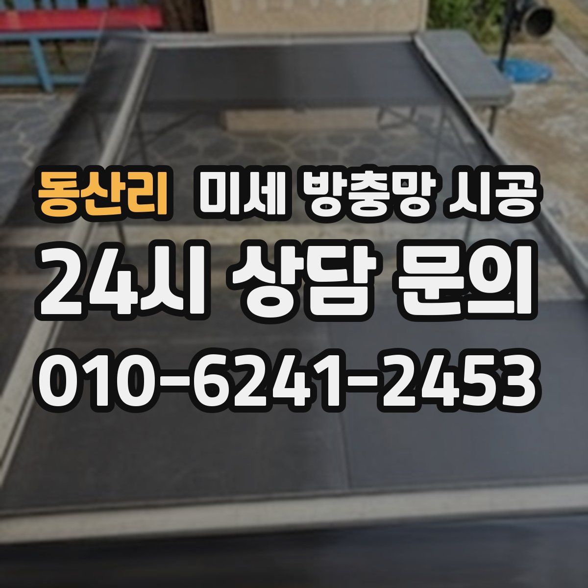 동산리 미세 방충망 시공
