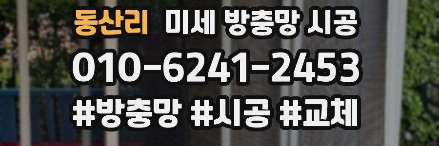 동산리 미세 방충망 시공