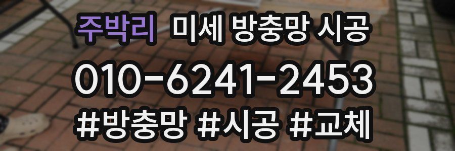 주박리 미세 방충망 시공