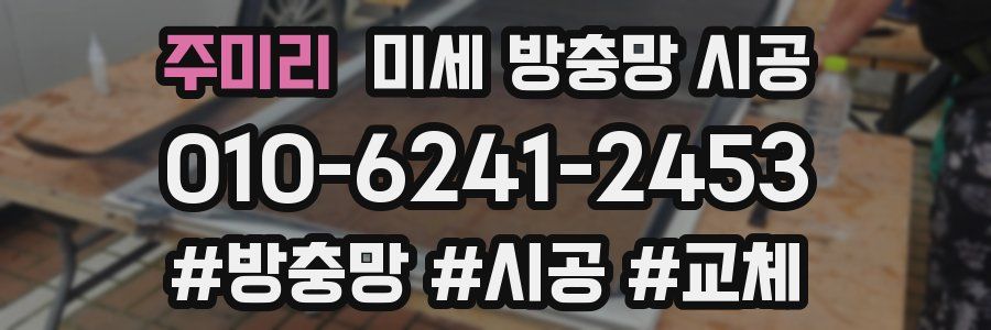 주미리 미세 방충망 시공