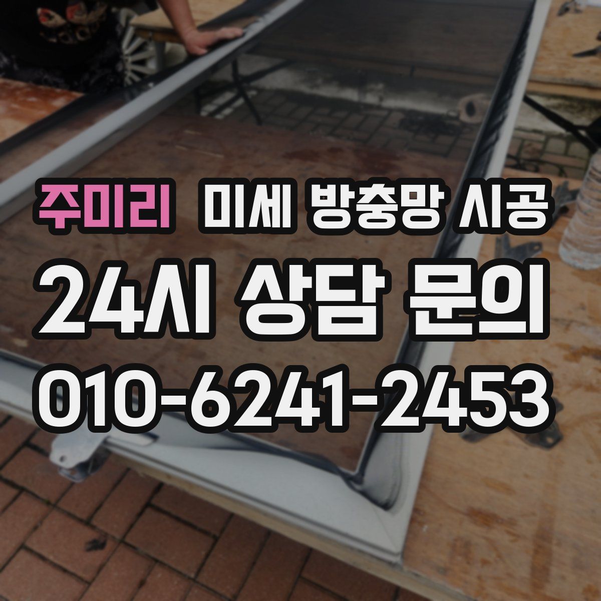 주미리 미세 방충망 시공